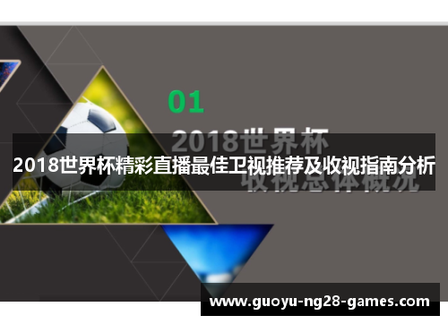 2018世界杯精彩直播最佳卫视推荐及收视指南分析 2018世界杯精彩直播最佳卫视推荐及收视指南分析