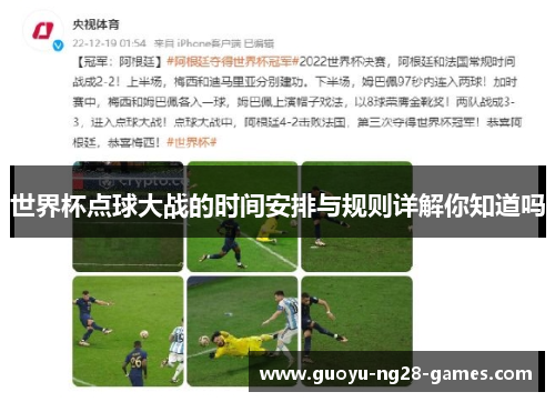 世界杯点球大战的时间安排与规则详解你知道吗 世界杯点球大战的时间安排与规则详解你知道吗