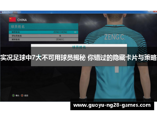 实况足球中7大不可用球员揭秘 你错过的隐藏卡片与策略
