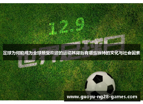 足球为何能成为全球最受欢迎的运动其背后有哪些独特的文化与社会因素