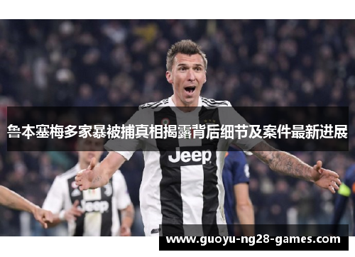 鲁本塞梅多家暴被捕真相揭露背后细节及案件最新进展 鲁本塞梅多家暴被捕真相揭露背后细节及案件最新进展