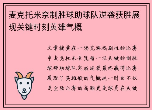 麦克托米奈制胜球助球队逆袭获胜展现关键时刻英雄气概 麦克托米奈制胜球助球队逆袭获胜展现关键时刻英雄气概