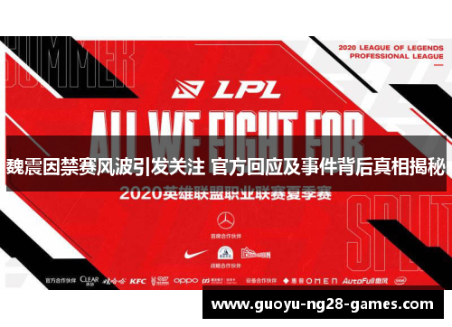 魏震因禁赛风波引发关注 官方回应及事件背后真相揭秘 魏震因禁赛风波引发关注 官方回应及事件背后真相揭秘