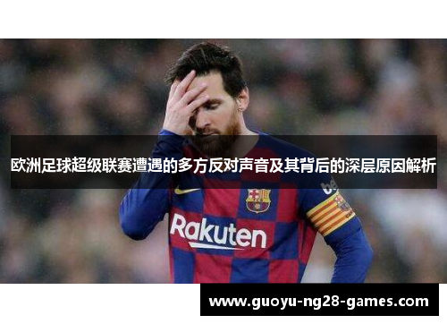 欧洲足球超级联赛遭遇的多方反对声音及其背后的深层原因解析