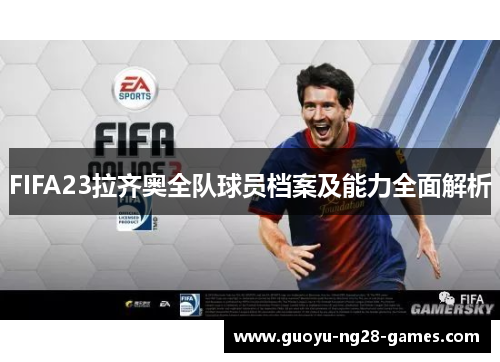 FIFA23拉齐奥全队球员档案及能力全面解析