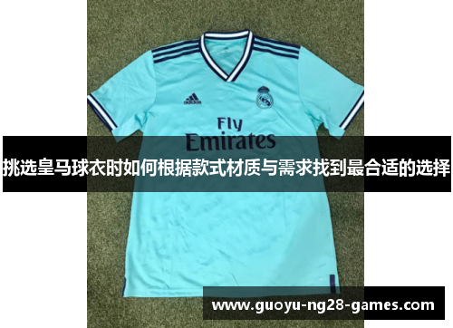 挑选皇马球衣时如何根据款式材质与需求找到最合适的选择 挑选皇马球衣时如何根据款式材质与需求找到最合适的选择