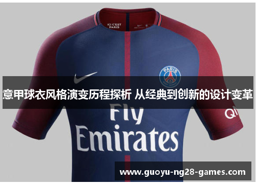 意甲球衣风格演变历程探析 从经典到创新的设计变革