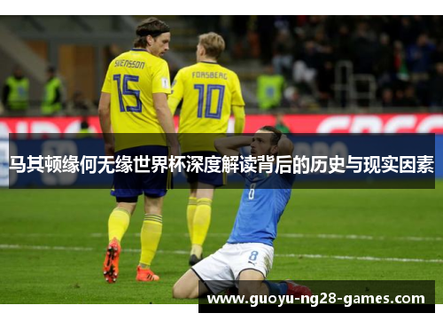 马其顿缘何无缘世界杯深度解读背后的历史与现实因素