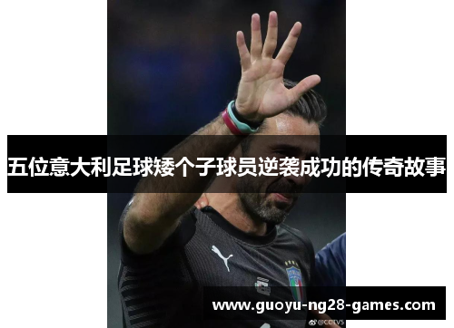 五位意大利足球矮个子球员逆袭成功的传奇故事 五位意大利足球矮个子球员逆袭成功的传奇故事