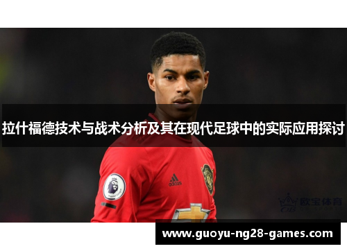 拉什福德技术与战术分析及其在现代足球中的实际应用探讨