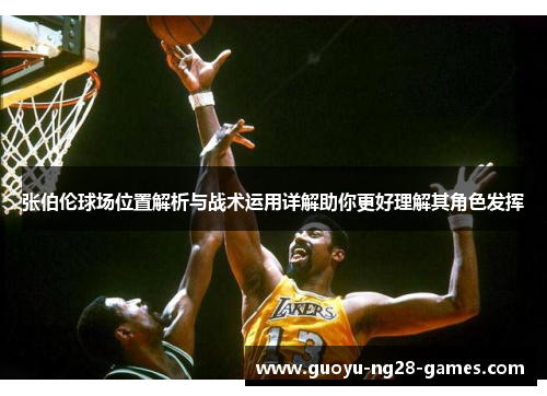 张伯伦球场位置解析与战术运用详解助你更好理解其角色发挥 张伯伦球场位置解析与战术运用详解助你更好理解其角色发挥