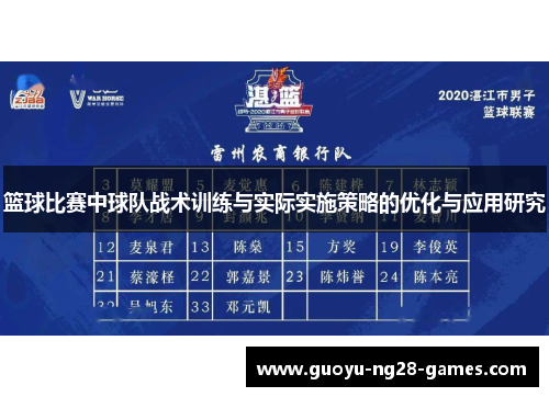篮球比赛中球队战术训练与实际实施策略的优化与应用研究