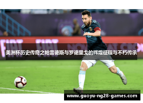 美洲杯历史传奇之帕雷德斯与罗德里戈的辉煌征程与不朽传承