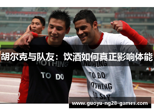 胡尔克与队友：饮酒如何真正影响体能