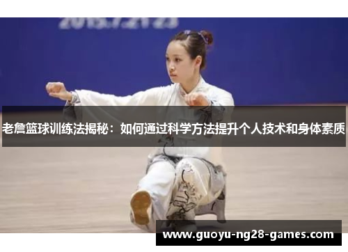 老詹篮球训练法揭秘:如何通过科学方法提升个人技术和身体素质 老詹篮球训练法揭秘:如何通过科学方法提升个人技术和身体素质