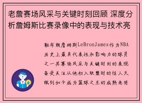老詹赛场风采与关键时刻回顾 深度分析詹姆斯比赛录像中的表现与技术亮点 老詹赛场风采与关键时刻回顾 深度分析詹姆斯比赛录像中的表现与技术亮点