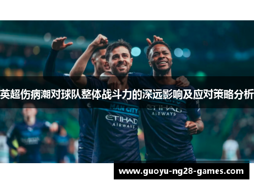 英超伤病潮对球队整体战斗力的深远影响及应对策略分析