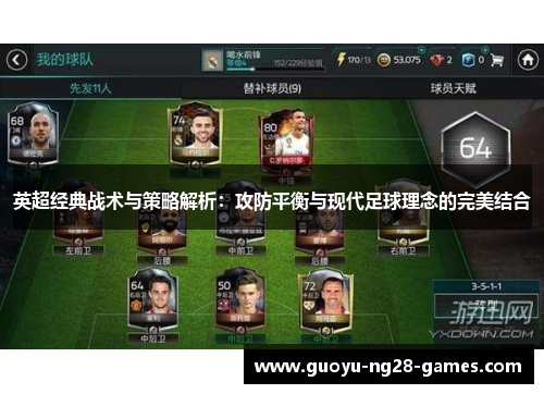 英超经典战术与策略解析：攻防平衡与现代足球理念的完美结合