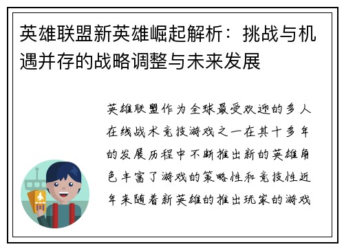 英雄联盟新英雄崛起解析:挑战与机遇并存的战略调整与未来发展 英雄联盟新英雄崛起解析:挑战与机遇并存的战略调整与未来发展