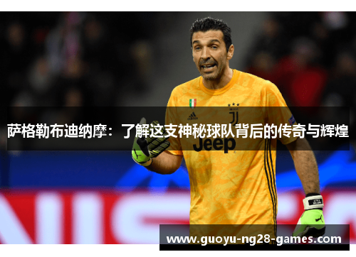 萨格勒布迪纳摩:了解这支神秘球队背后的传奇与辉煌 萨格勒布迪纳摩:了解这支神秘球队背后的传奇与辉煌