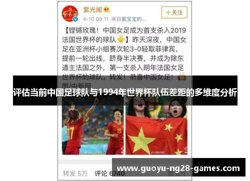 评估当前中国足球队与1994年世界杯队伍差距的多维度分析 评估当前中国足球队与1994年世界杯队伍差距的多维度分析