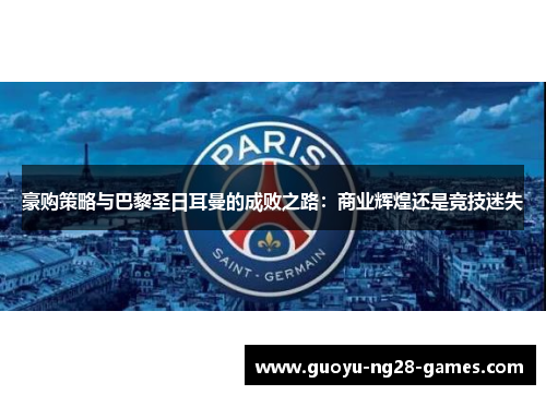 豪购策略与巴黎圣日耳曼的成败之路：商业辉煌还是竞技迷失