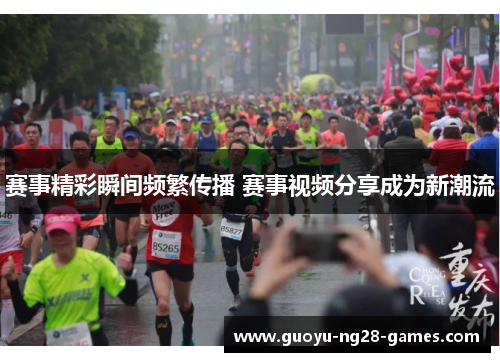 赛事精彩瞬间频繁传播 赛事视频分享成为新潮流 赛事精彩瞬间频繁传播 赛事视频分享成为新潮流