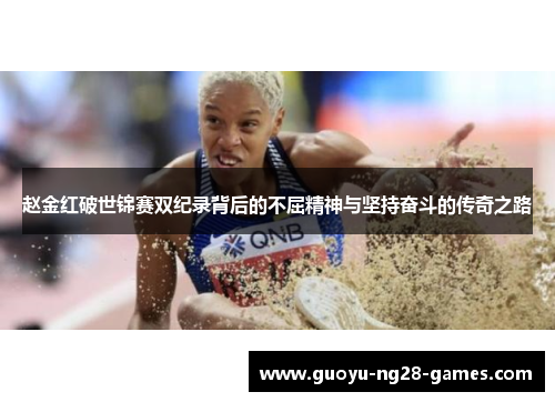 赵金红破世锦赛双纪录背后的不屈精神与坚持奋斗的传奇之路 赵金红破世锦赛双纪录背后的不屈精神与坚持奋斗的传奇之路