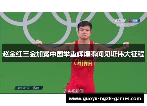 赵金红三金加冕中国举重辉煌瞬间见证伟大征程 赵金红三金加冕中国举重辉煌瞬间见证伟大征程