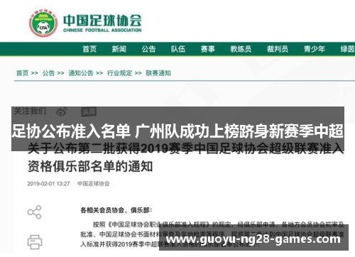 足协公布准入名单 广州队成功上榜跻身新赛季中超