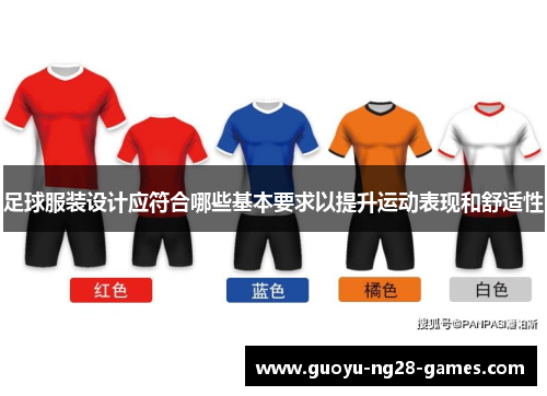 足球服装设计应符合哪些基本要求以提升运动表现和舒适性