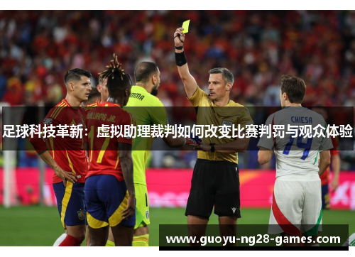 足球科技革新:虚拟助理裁判如何改变比赛判罚与观众体验 足球科技革新:虚拟助理裁判如何改变比赛判罚与观众体验
