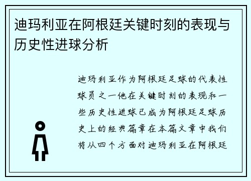 迪玛利亚在阿根廷关键时刻的表现与历史性进球分析 迪玛利亚在阿根廷关键时刻的表现与历史性进球分析