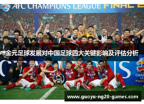 金元足球发展对中国足球四大关键影响及评估分析 金元足球发展对中国足球四大关键影响及评估分析