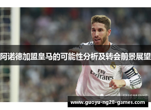 阿诺德加盟皇马的可能性分析及转会前景展望 阿诺德加盟皇马的可能性分析及转会前景展望
