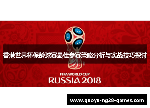 香港世界杯保龄球赛最佳参赛策略分析与实战技巧探讨