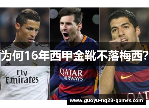为何16年西甲金靴不落梅西? 为何16年西甲金靴不落梅西?