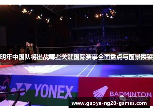 明年中国队将出战哪些关键国际赛事全面盘点与前景展望 明年中国队将出战哪些关键国际赛事全面盘点与前景展望