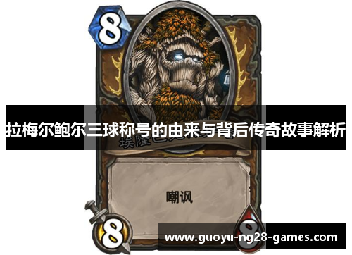 拉梅尔鲍尔三球称号的由来与背后传奇故事解析