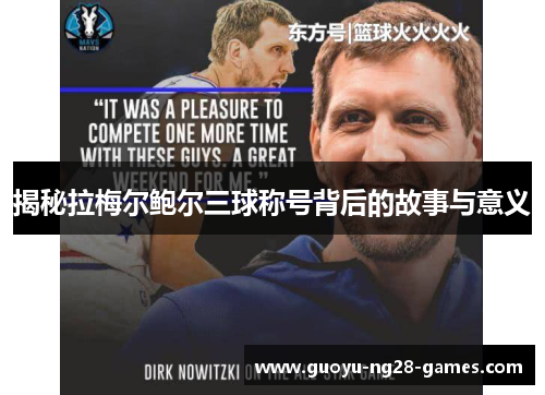 揭秘拉梅尔鲍尔三球称号背后的故事与意义