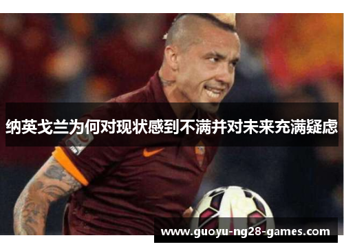 纳英戈兰为何对现状感到不满并对未来充满疑虑