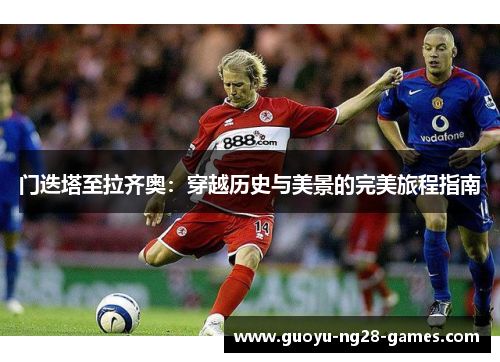 门迭塔至拉齐奥:穿越历史与美景的完美旅程指南 门迭塔至拉齐奥:穿越历史与美景的完美旅程指南