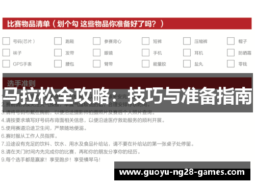 马拉松全攻略：技巧与准备指南