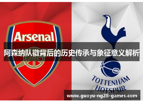 阿森纳队徽背后的历史传承与象征意义解析