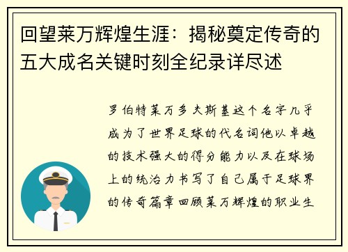 回望莱万辉煌生涯:揭秘奠定传奇的五大成名关键时刻全纪录详尽述 回望莱万辉煌生涯:揭秘奠定传奇的五大成名关键时刻全纪录详尽述