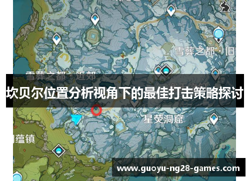 坎贝尔位置分析视角下的最佳打击策略探讨 坎贝尔位置分析视角下的最佳打击策略探讨