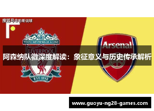阿森纳队徽深度解读：象征意义与历史传承解析