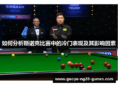如何分析斯诺克比赛中的冷门表现及其影响因素
