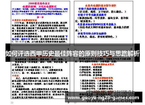 如何评选西甲历史最佳阵容的原则技巧与思路解析