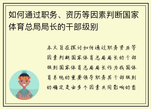 如何通过职务、资历等因素判断国家体育总局局长的干部级别 如何通过职务、资历等因素判断国家体育总局局长的干部级别
